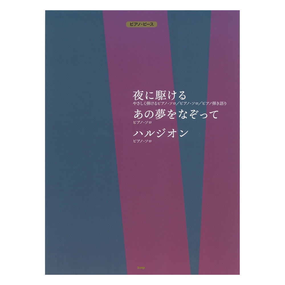 ピアノピース 夜に駆ける あの夢をなぞって ハルジオン ケイエムピー