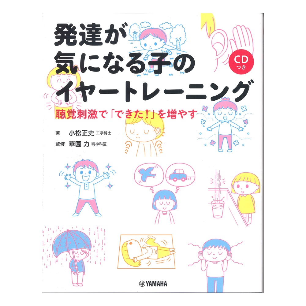 発達が気になる子のイヤートレーニング 聴覚刺激で「できた！」を増やす CDつき ヤマハミュージックメディア