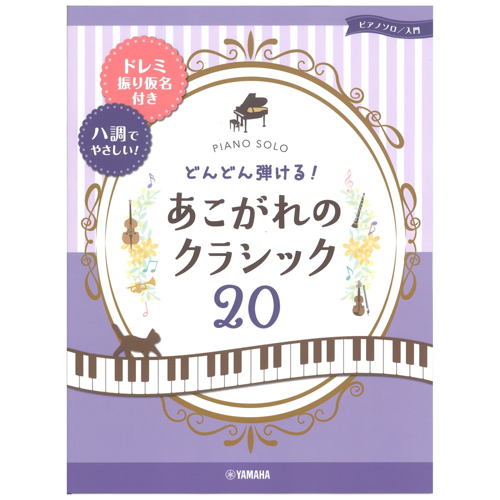 ピアノソロ どんどん弾ける!あこがれのクラシック20-ドレミ振り仮名付き&ハ調でやさしい! ヤマハミュージックメディア
