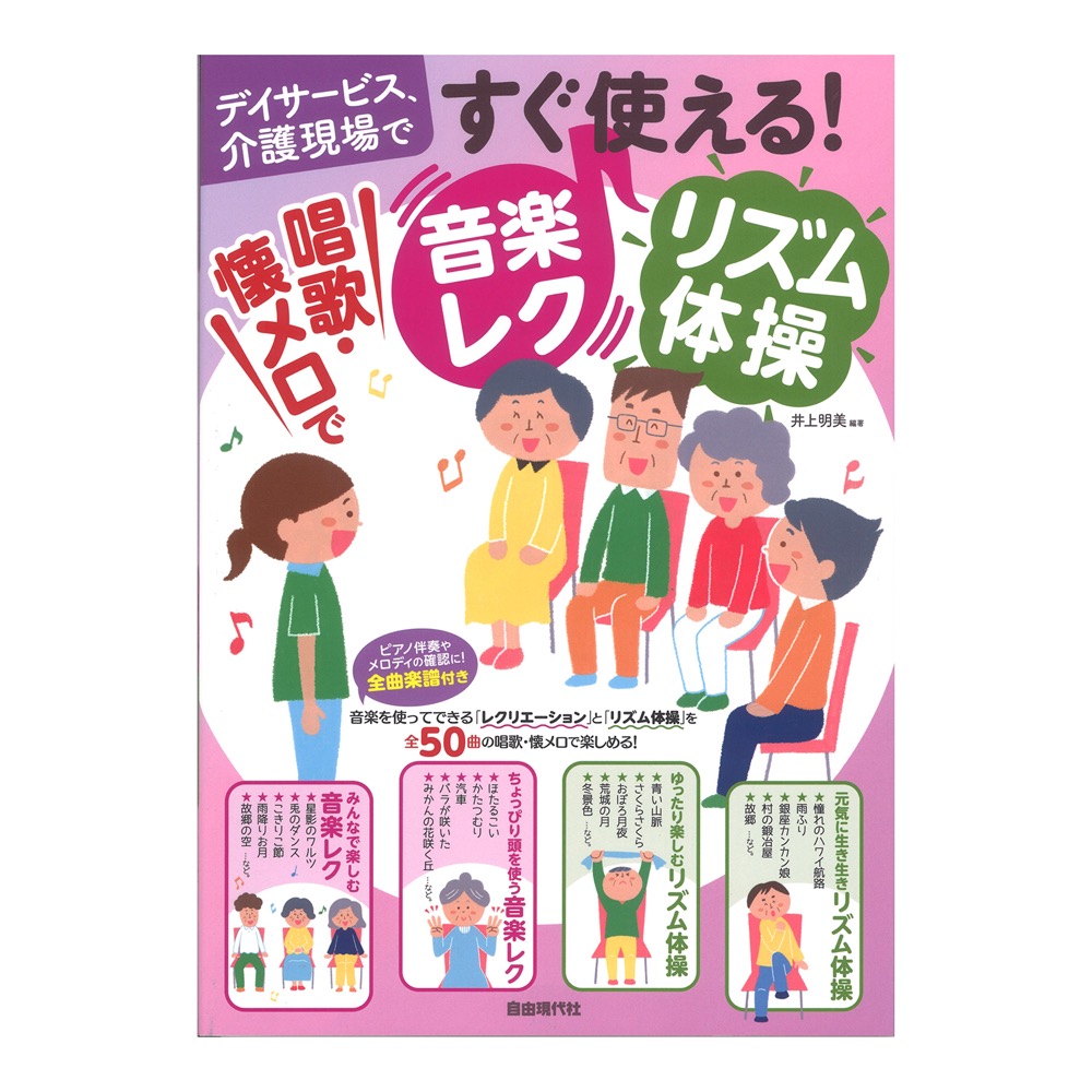 すぐ使える！唱歌 懐メロで音楽レク リズム体操 自由現代社