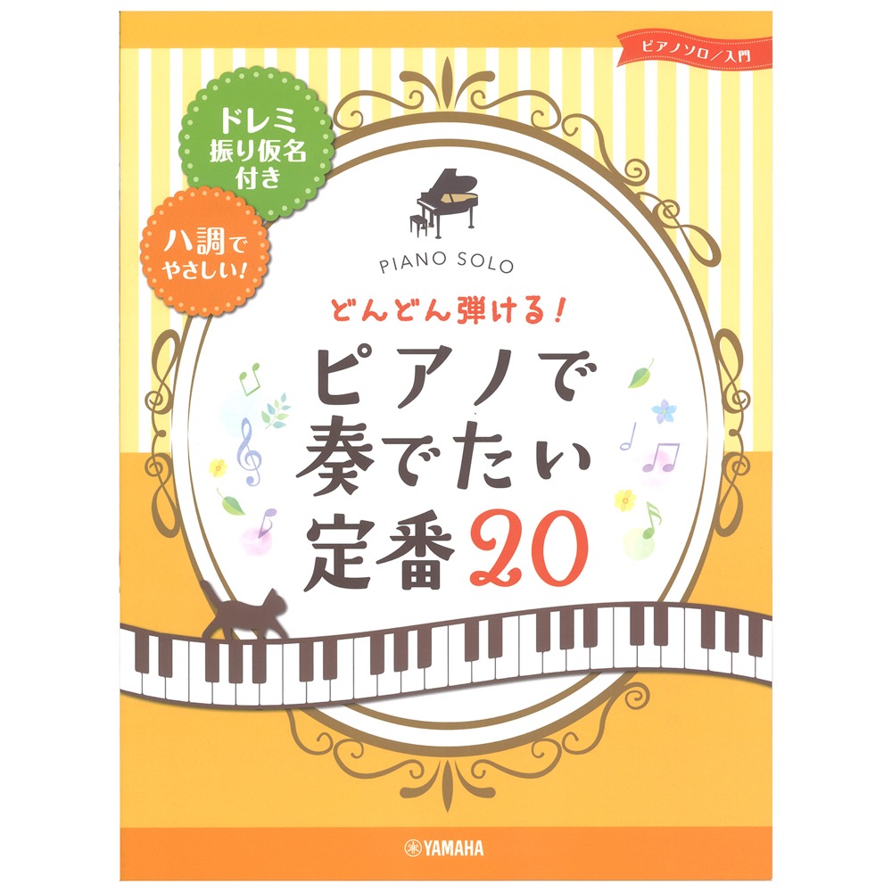 ピアノソロ どんどん弾ける!ピアノで奏でたい定番20-ドレミ振り仮名付き&ハ調でやさしい! ヤマハミュージックメディア