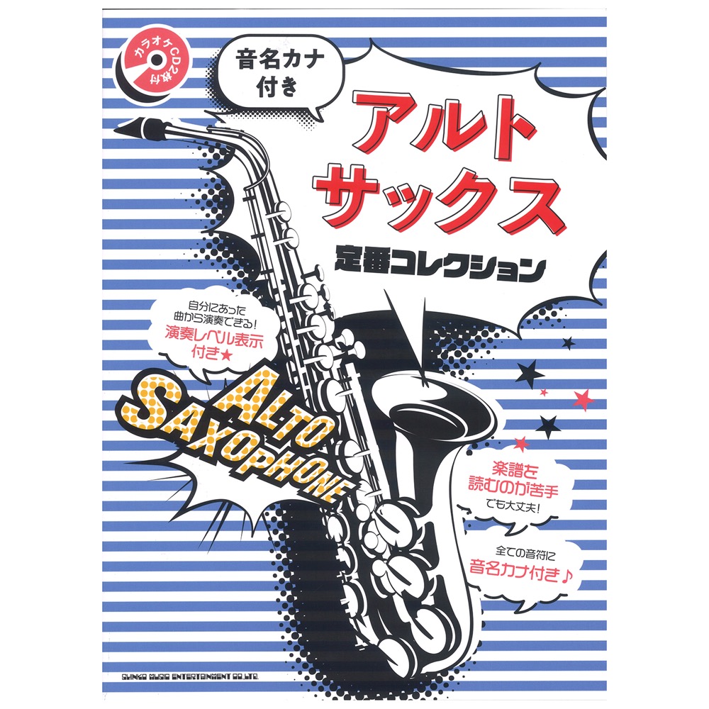 音名カナ付き アルト サックス定番コレクション カラオケCD2枚付 シンコーミュージック