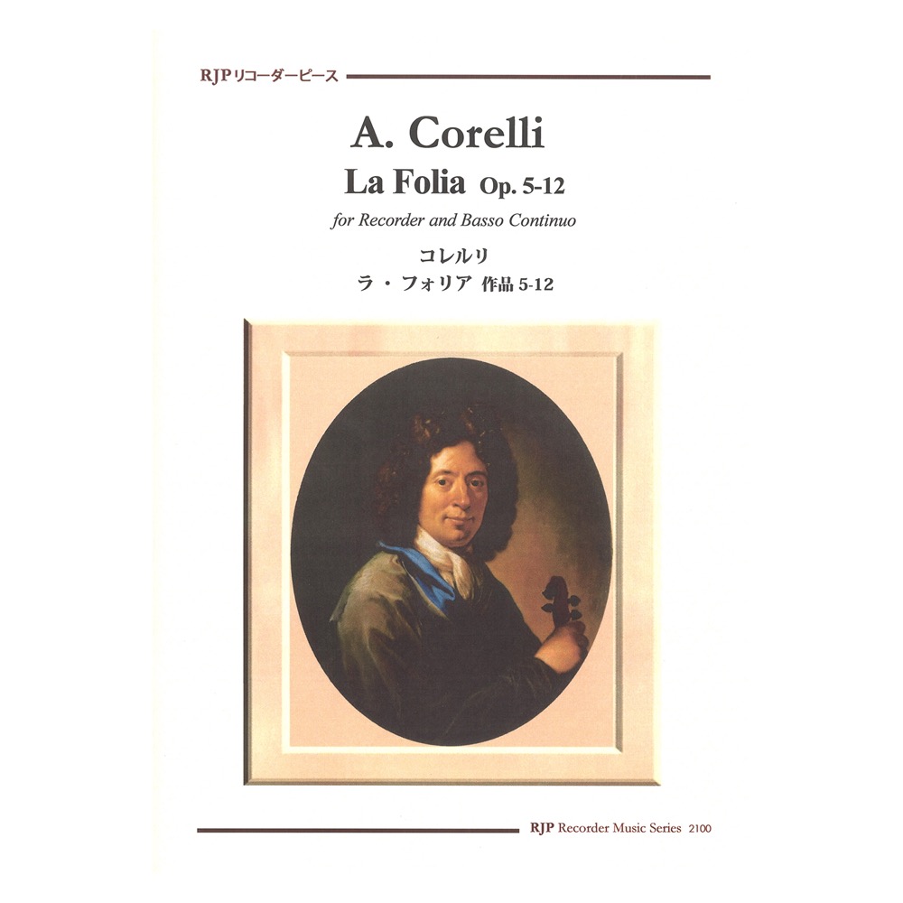 2100 コレルリ ラ・フォリア 作品5－12 リコーダーピース リコーダーJP