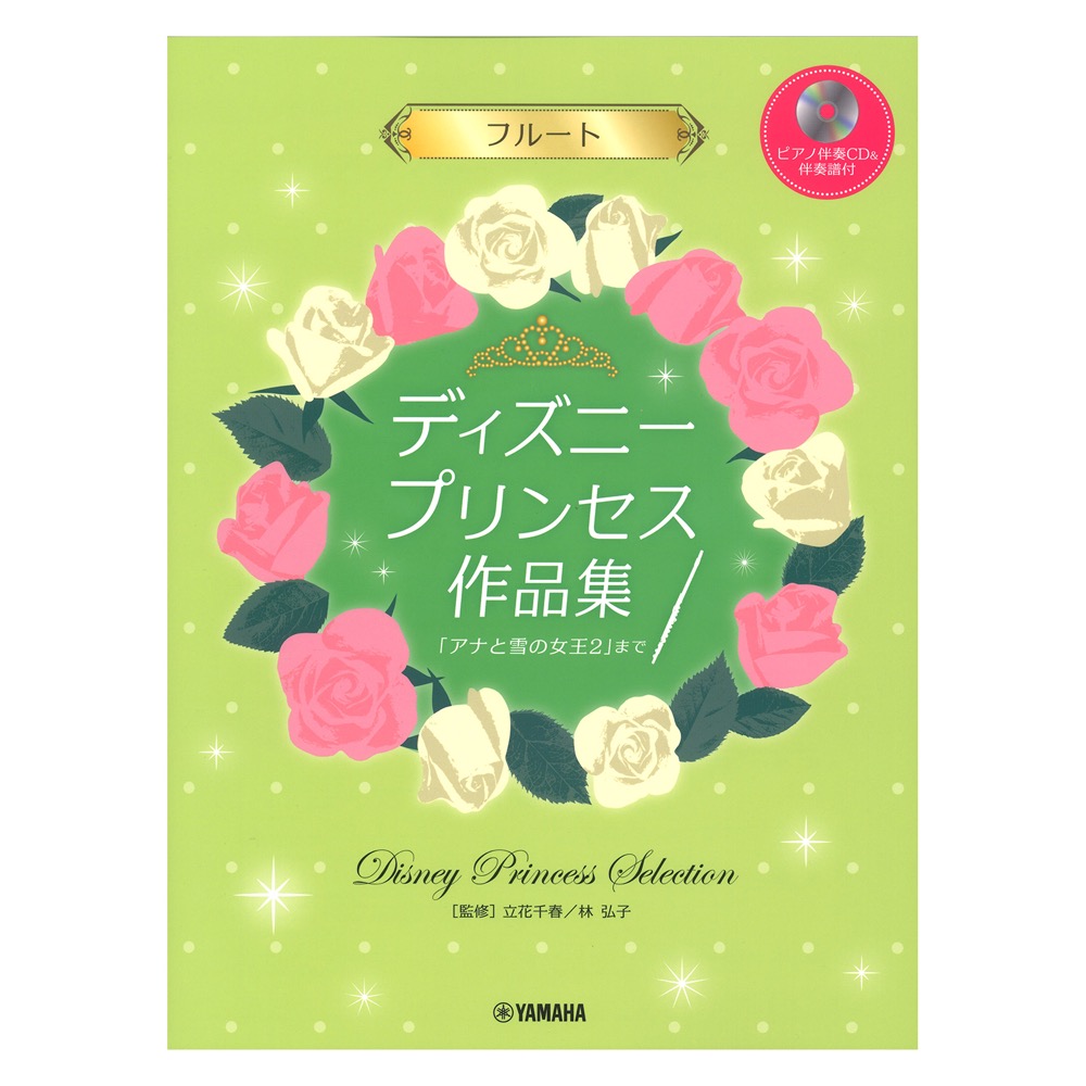 フルート ディズニープリンセス作品集 アナと雪の女王2 まで ピアノ伴奏CD&伴奏譜付 ヤマハミュージックメディア