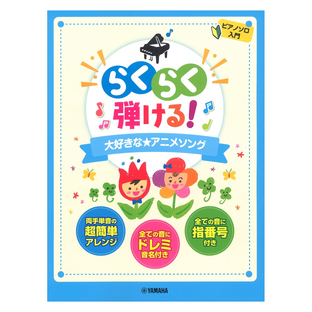 ピアノソロ らくらく弾ける!大好きな アニメソング ヤマハミュージックメディア