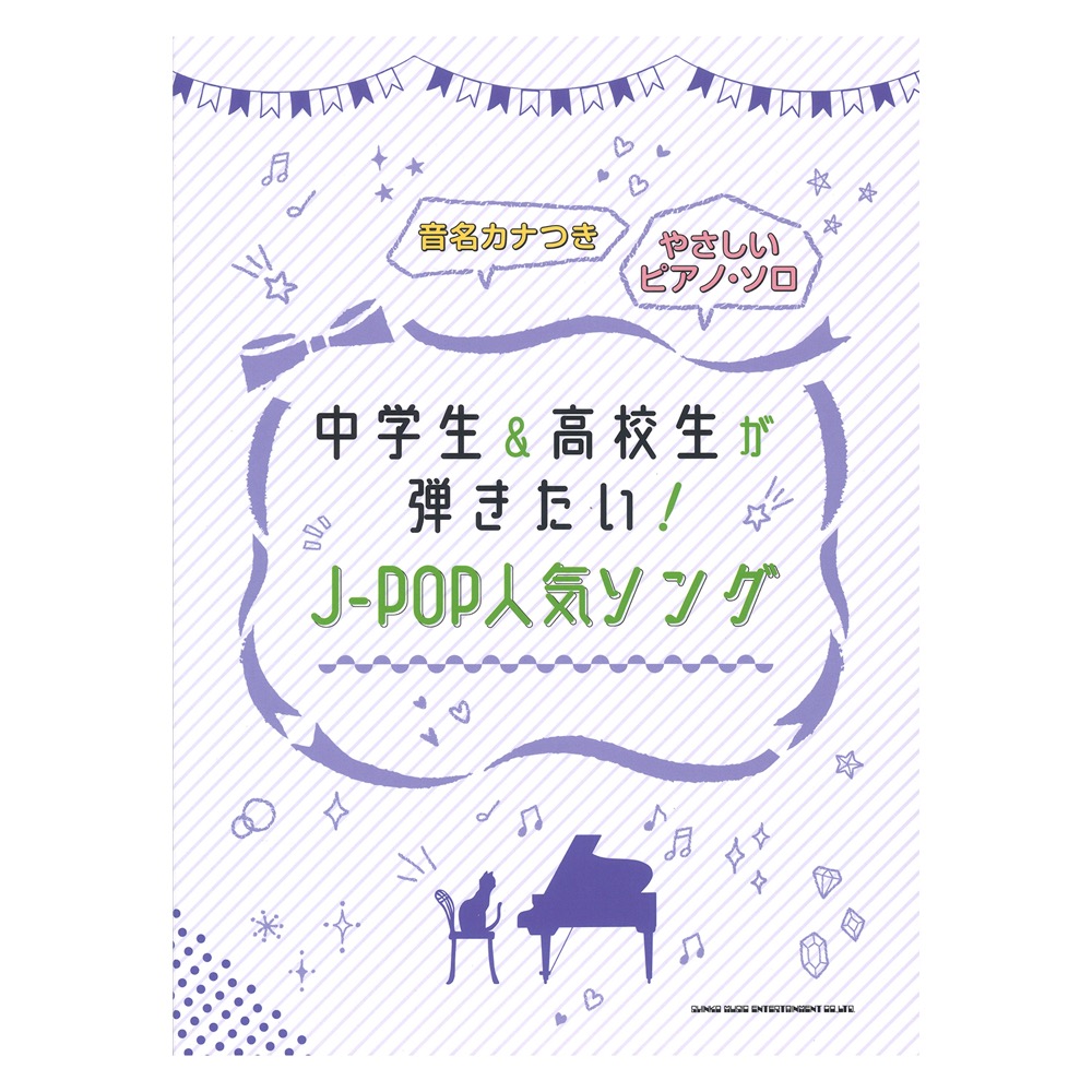 音名カナつきやさしいピアノソロ 中学生&高校生が弾きたい!J-POP人気ソング シンコーミュージック
