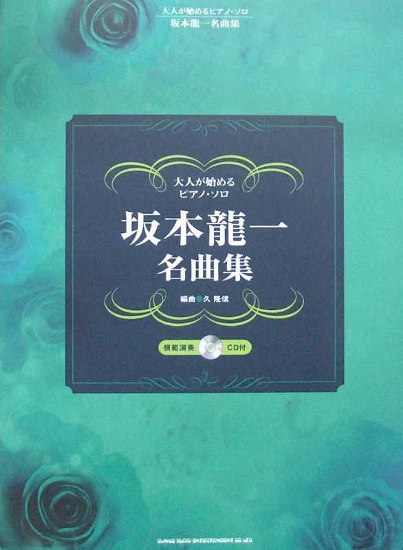 大人が始めるピアノソロ 坂本龍一 名曲集 模範演奏CD付 シンコーミュージック
