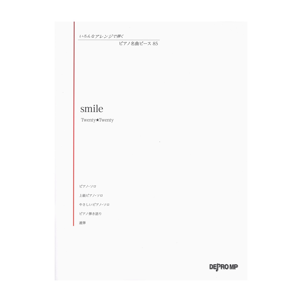 いろんなアレンジで弾く ピアノ名曲ピース 85 smile デプロMP 
