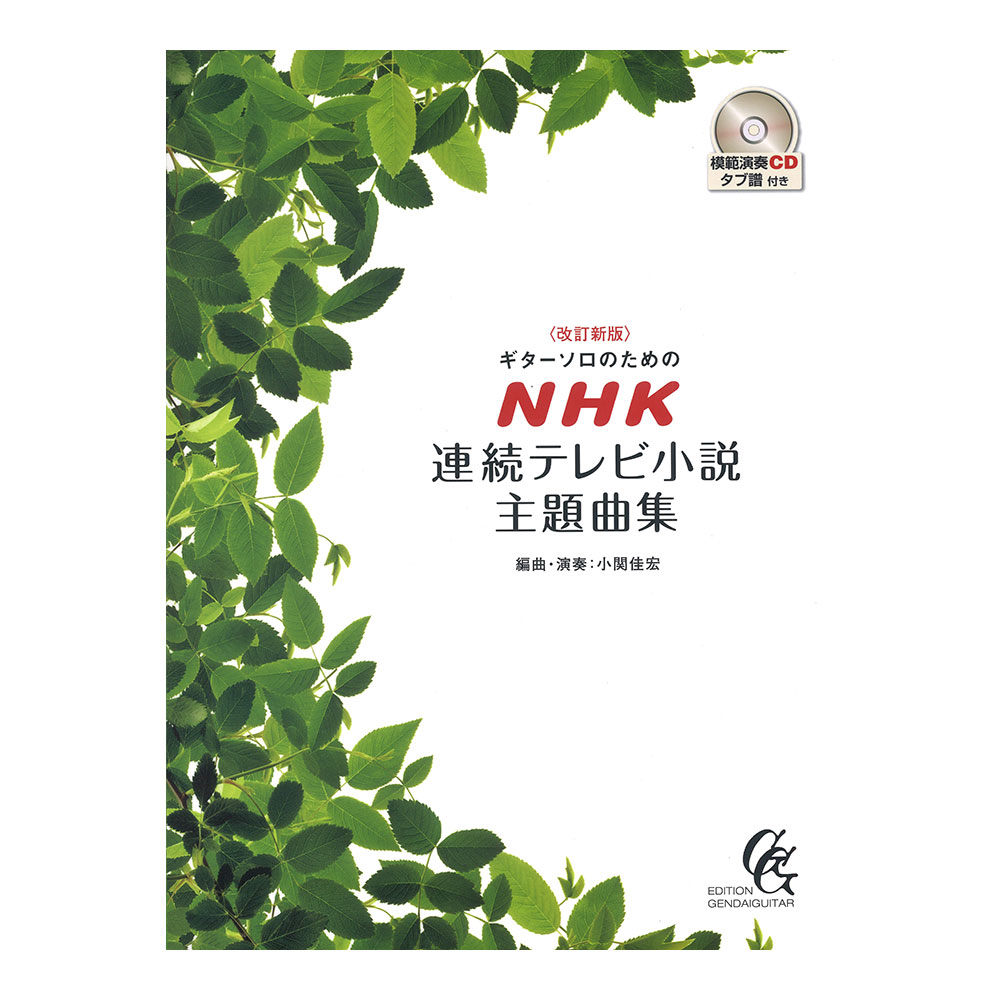 改訂新版ギターソロのためのNHK連続テレビ小説主題曲集 小関佳宏・編曲・演奏 CD・タブ譜付 現代ギター社
