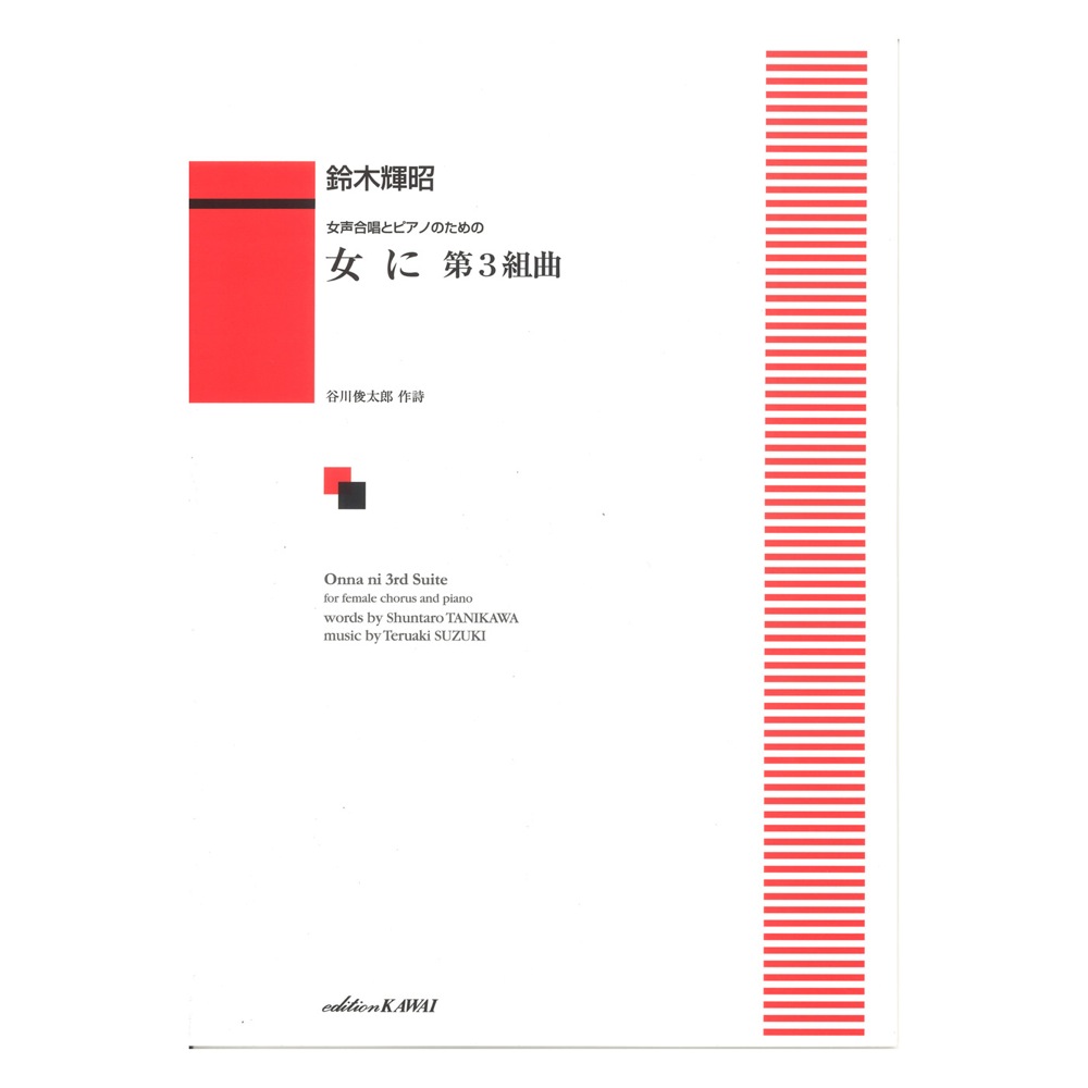 鈴木輝昭 女声合唱とピアノのための 女に 第3組曲 カワイ出版