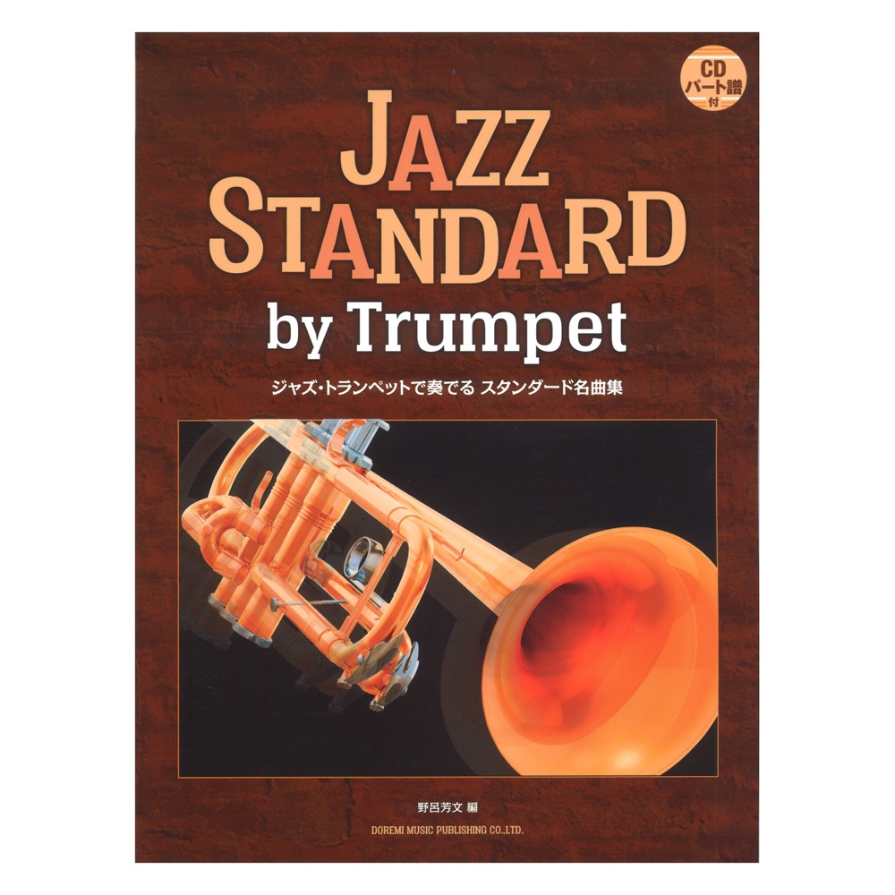 ジャズ トランペットで奏でるスタンダード名曲集 ドレミ楽譜出版社