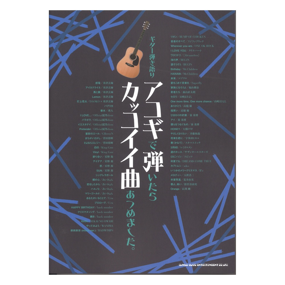 ギター弾き語り アコギで弾いたらカッコイイ曲あつめました。 シンコーミュージック