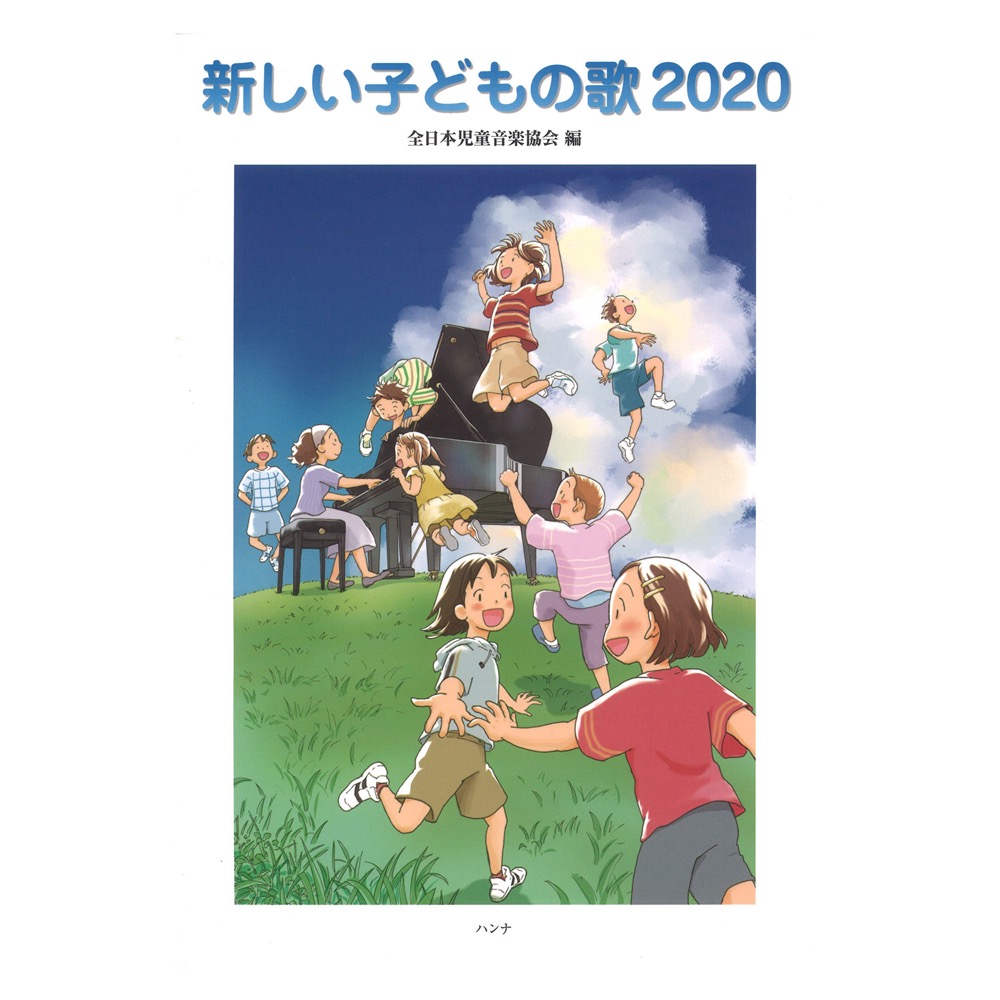 新しい子どもの歌2020 ハンナ