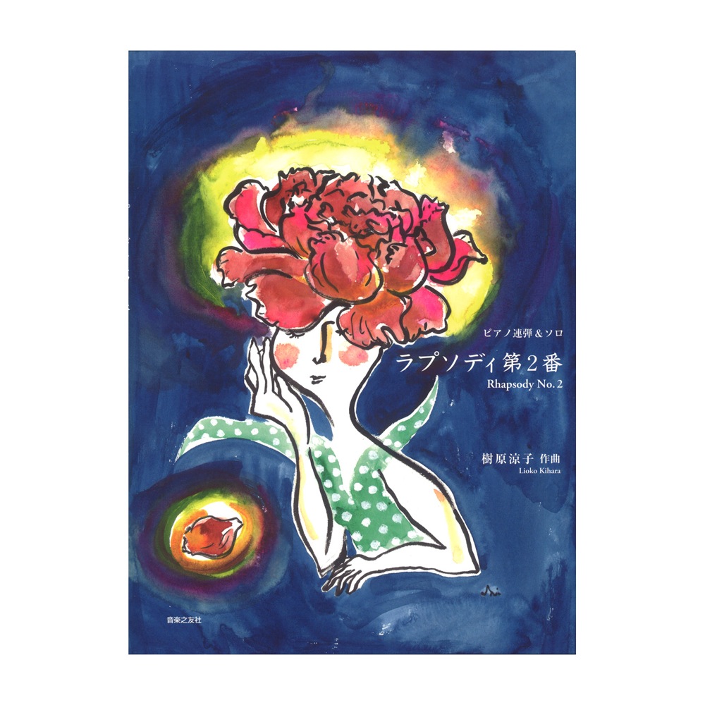 ピアノ連弾＆ソロ ラプソディ第2番 音楽之友社