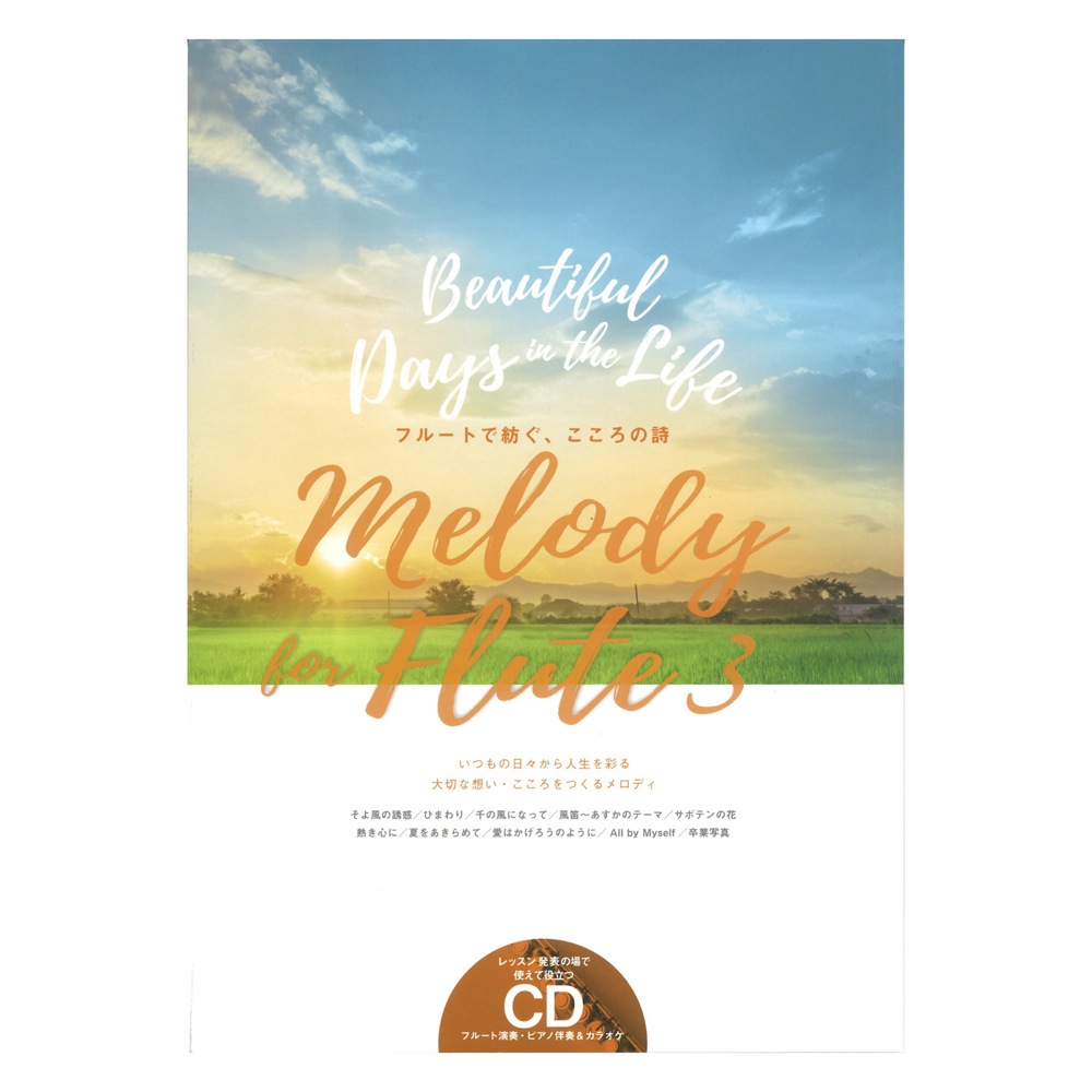 Melody for Flute vol.3 演奏＆ピアノ伴奏カラオケCD付 アルソ出版