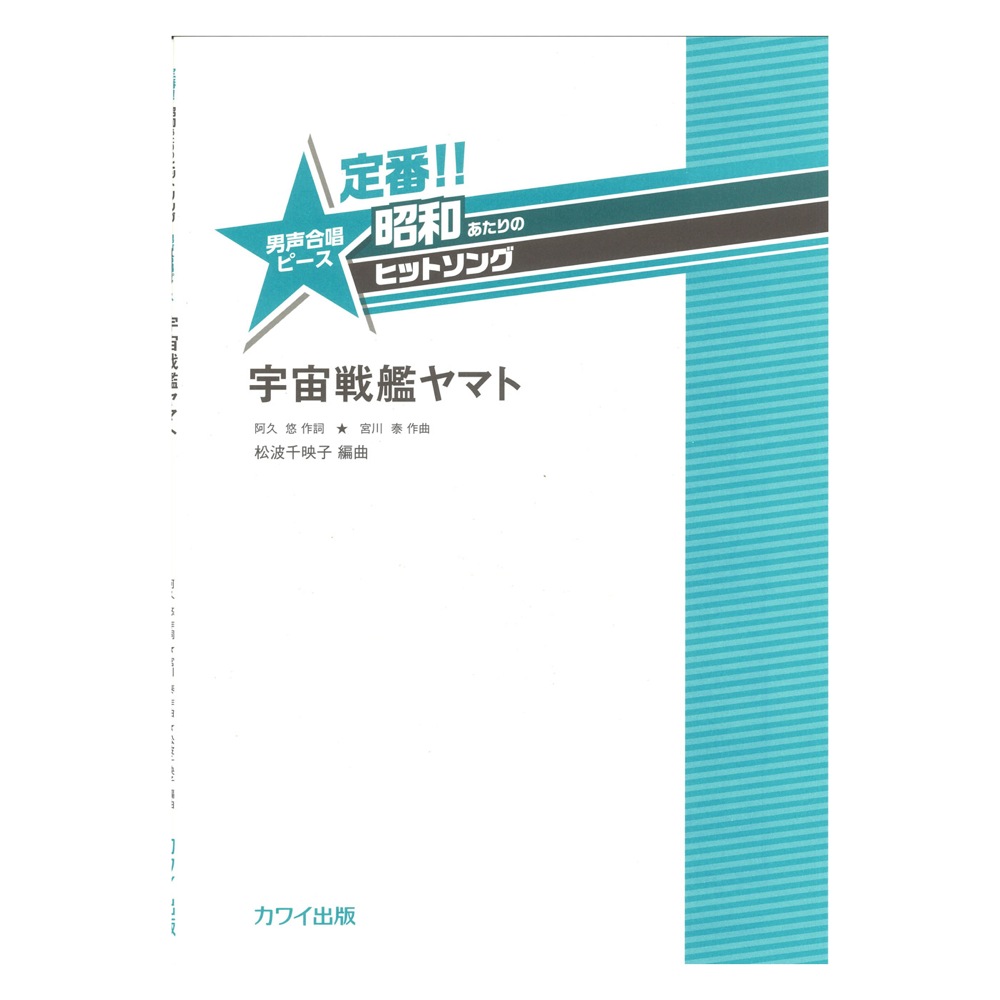 松波千映子 定番!! 昭和あたりのヒットソング 男声合唱ピース 宇宙戦艦ヤマト カワイ出版