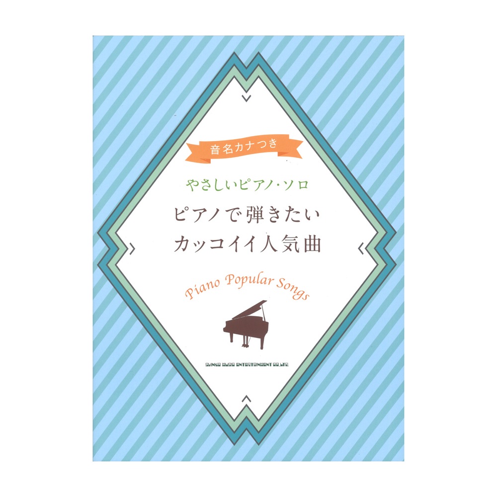 音名カナつきやさしいピアノ・ソロ ピアノで弾きたいカッコイイ人気曲 シンコーミュージック