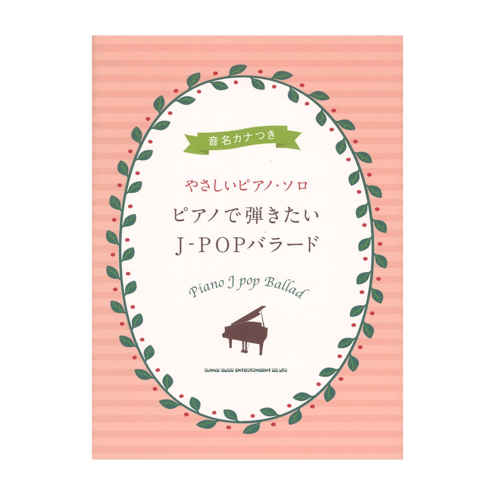 音名カナつきやさしいピアノ・ソロ ピアノで弾きたいJ-POPバラード シンコーミュージック