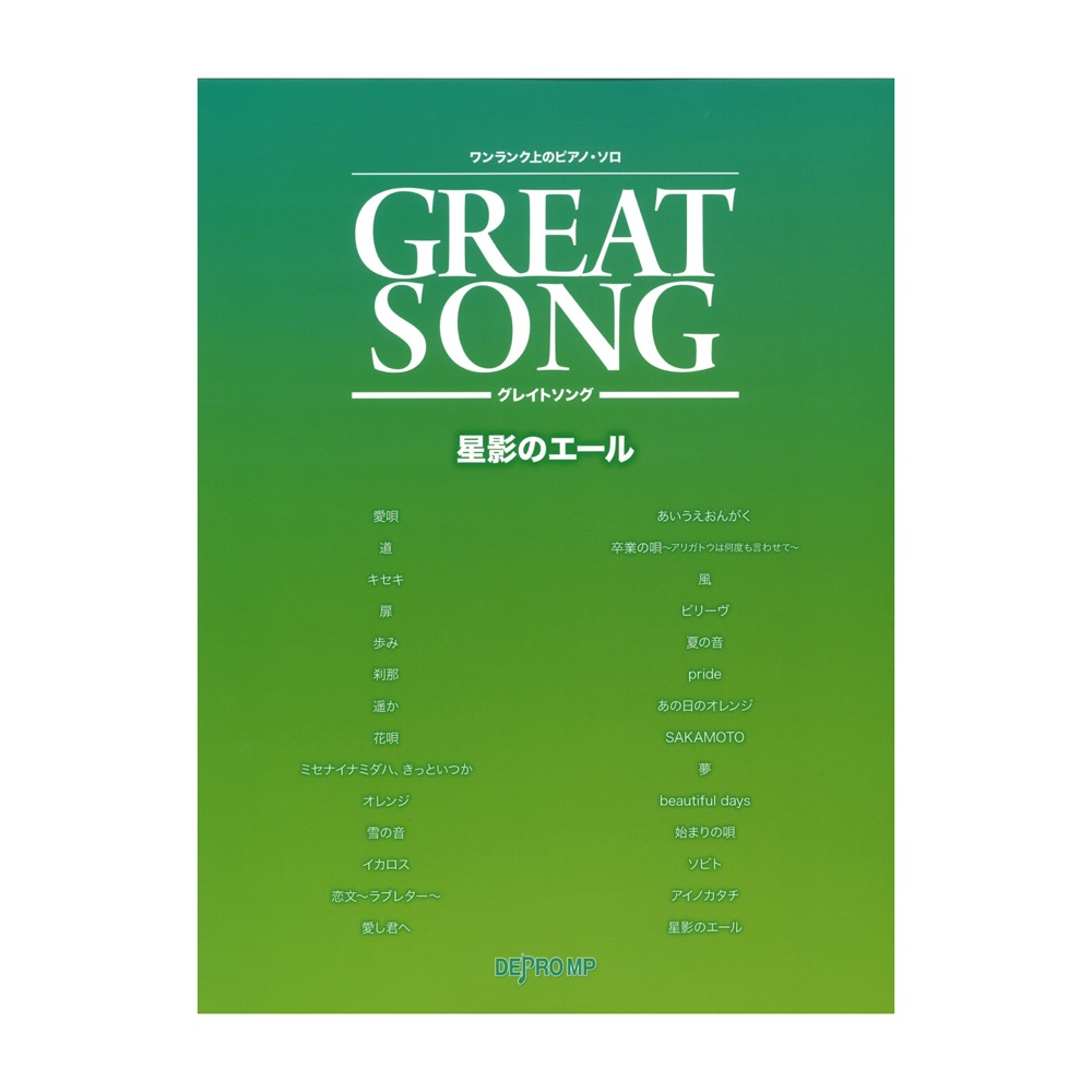 ワンランク上のピアノソロ グレイトソング 星影のエール デプロMP