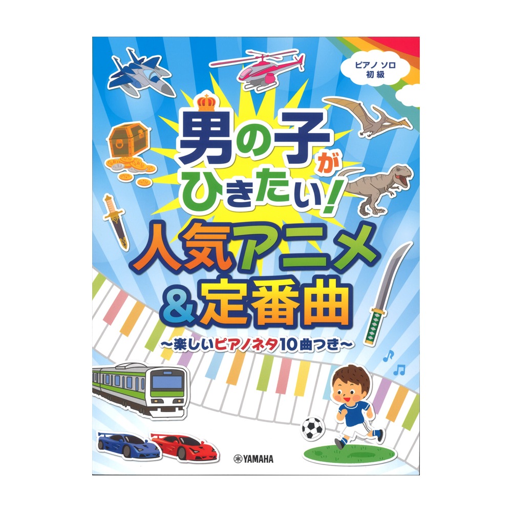 ピアノソロ 男の子がひきたい! 人気アニメ&定番曲 楽しいピアノネタ10曲つき ヤマハミュージックメディア