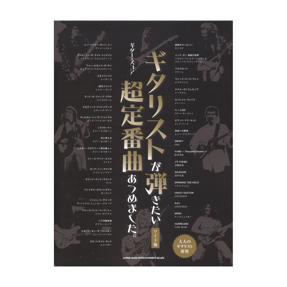 ギタースコア ギタリストが弾きたい超定番曲あつめました。 ワイド版 シンコーミュージック