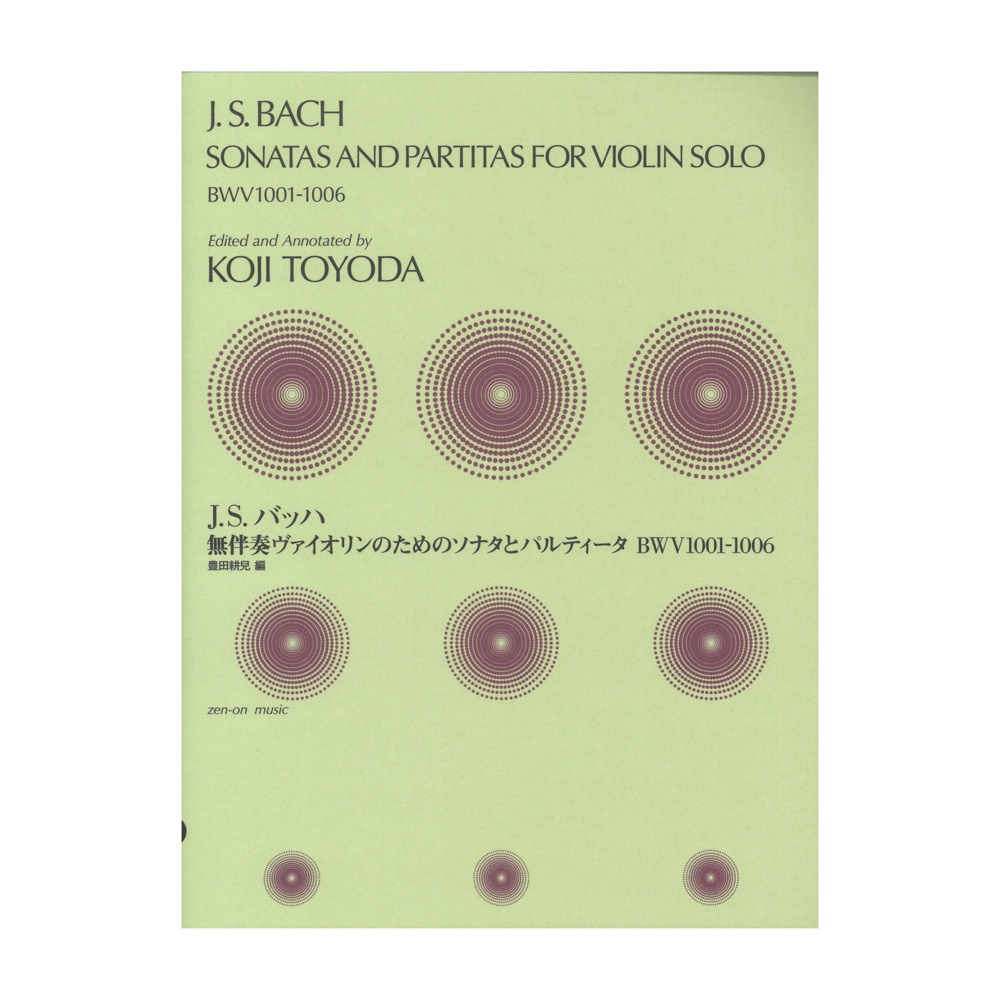 J.S.バッハ 無伴奏ヴァイオリンのためのソナタとパルティータ 全音楽譜出版社 全音 表紙 画像