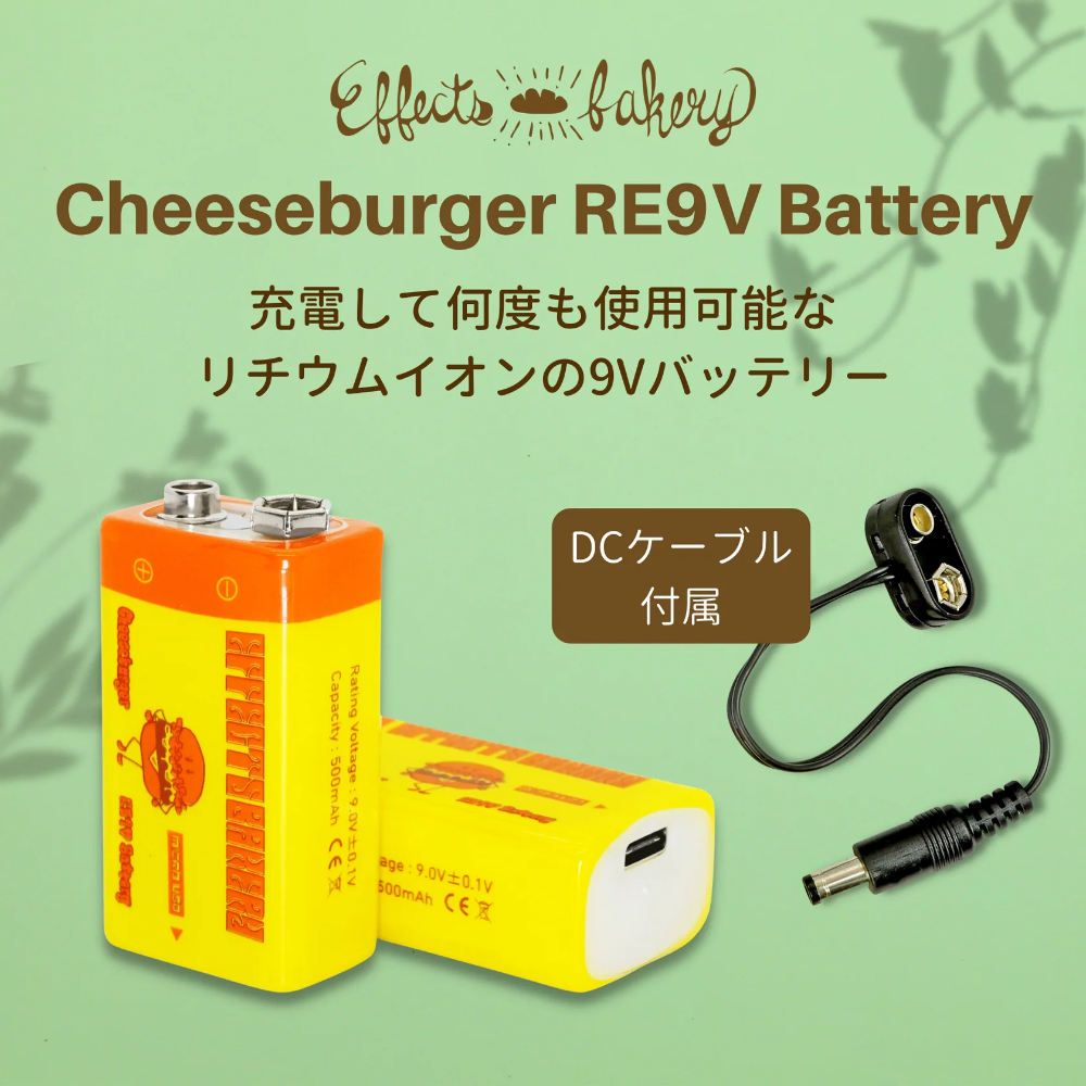 Effects Bakery エフェクツベーカリー Cheeseburger RE9V Battery リチウムイオン 9Vバッテリー イメージ