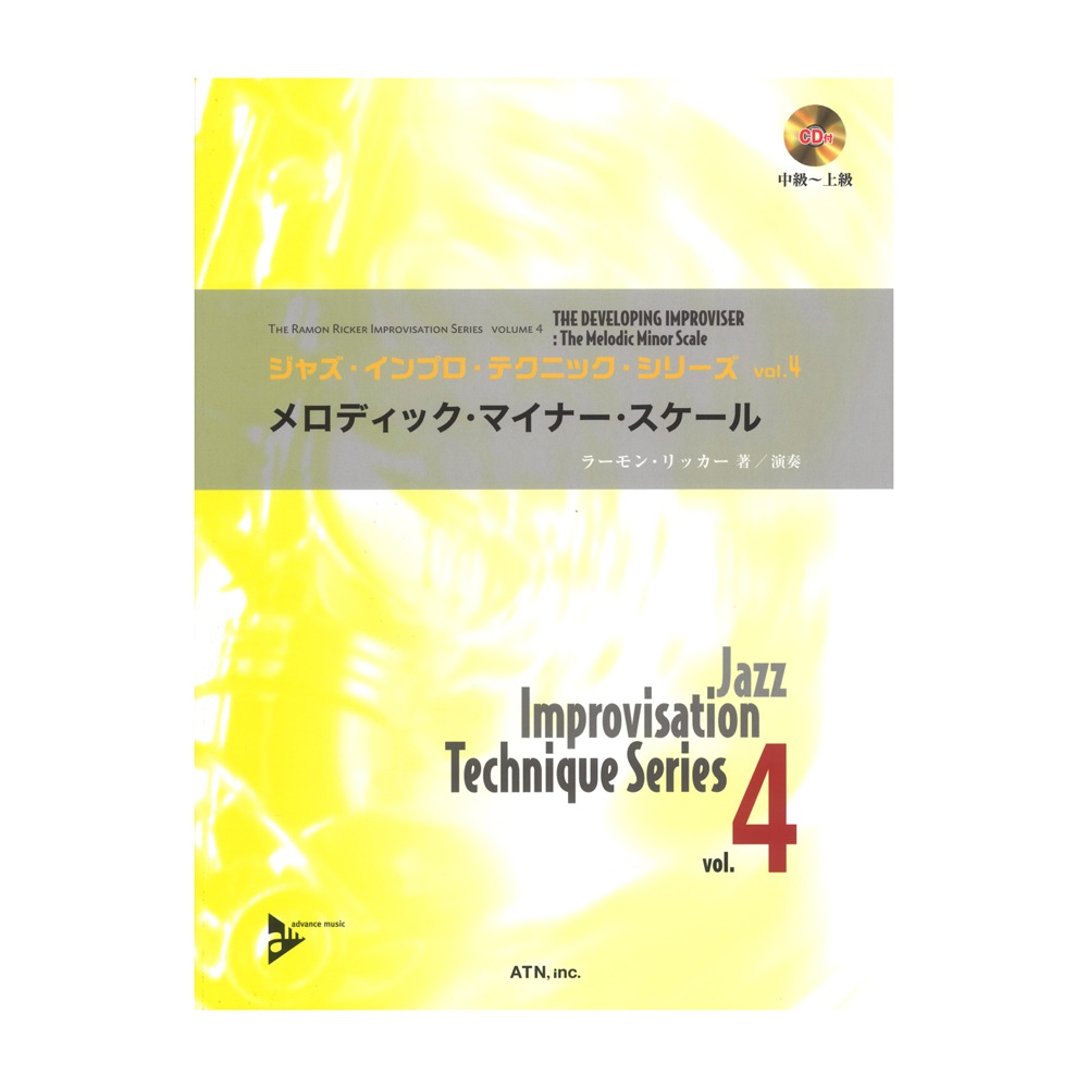 ジャズ・インプロ・テクニックvol.4 メロディック・マイナー・スケール CD付 ATN