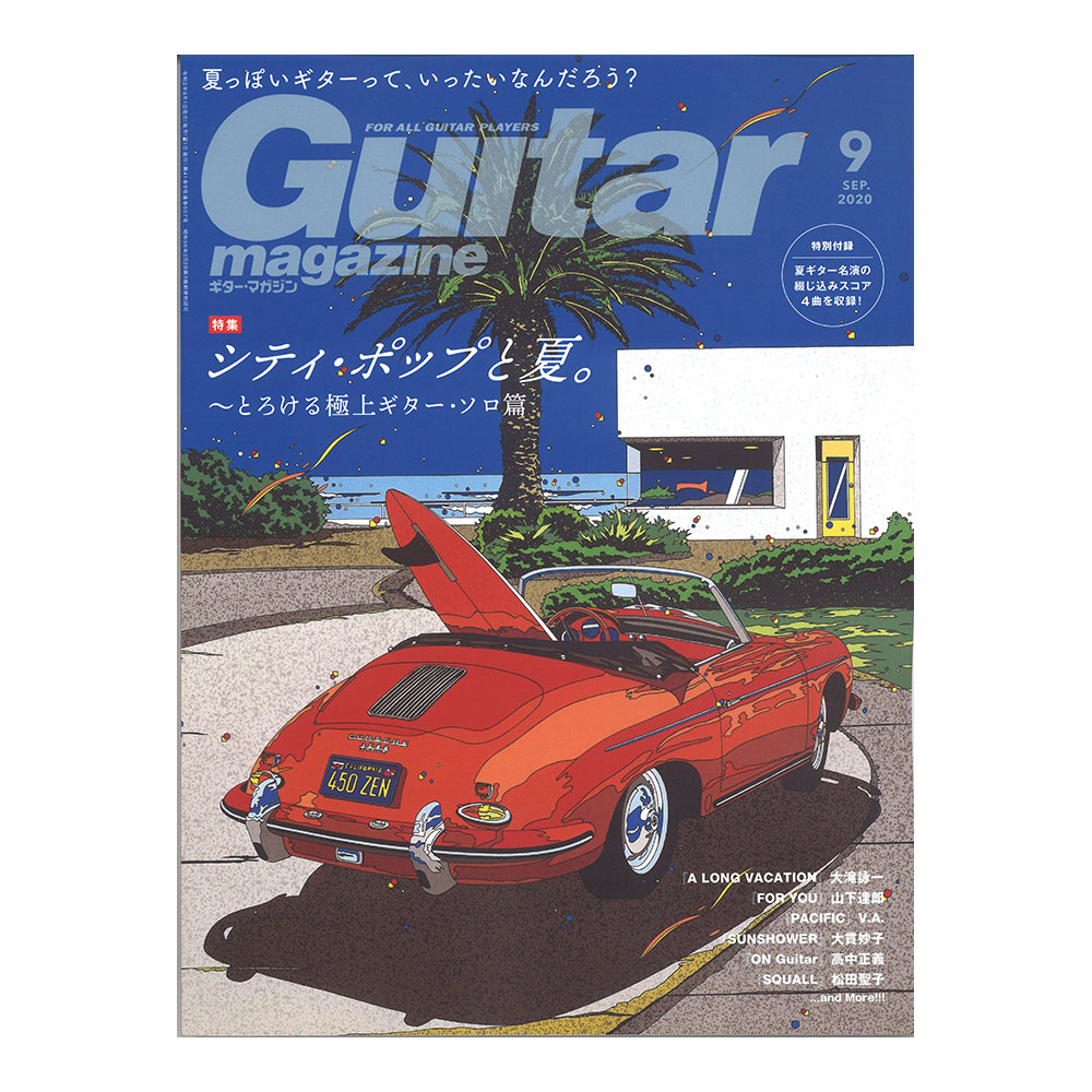 ギターマガジン 2020年9月号 リットーミュージック