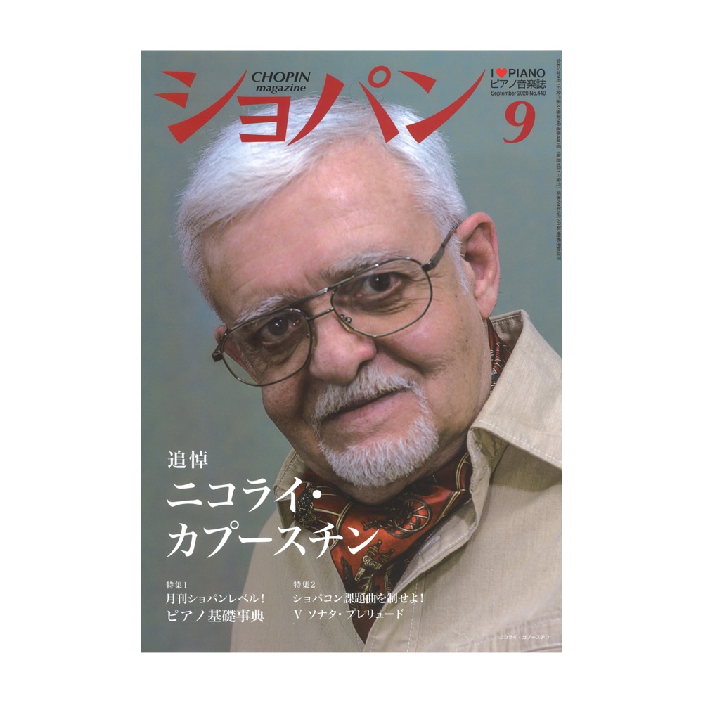 月刊ショパン 2020年9月号 No.440 ハンナ