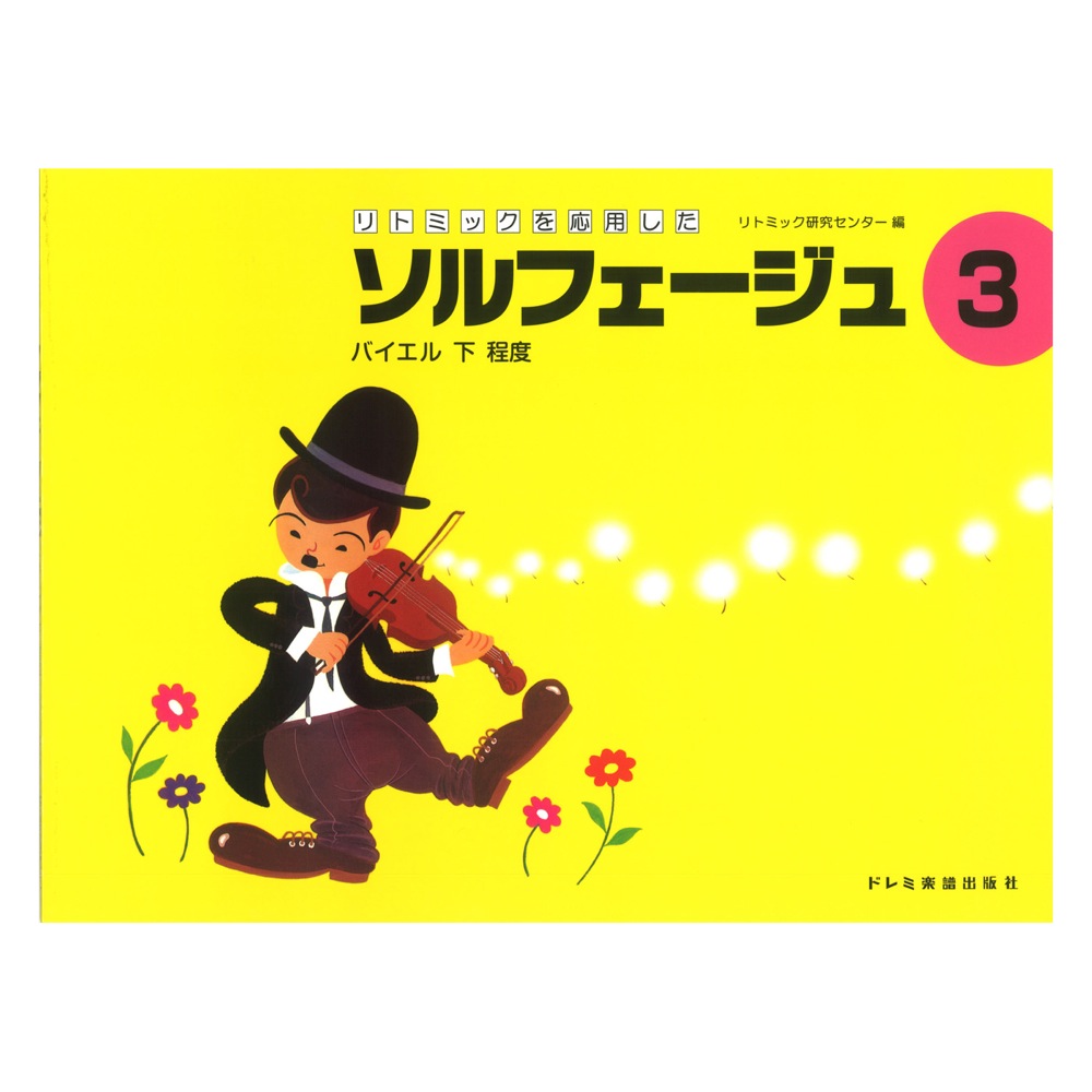 リトミックを応用した ソルフェージュ 3 ドレミ楽譜出版社