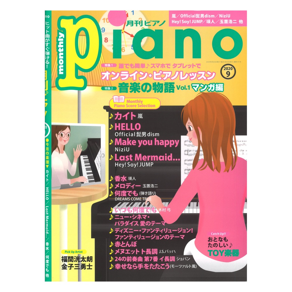 月刊ピアノ 2020年9月号 ヤマハミュージックメディア