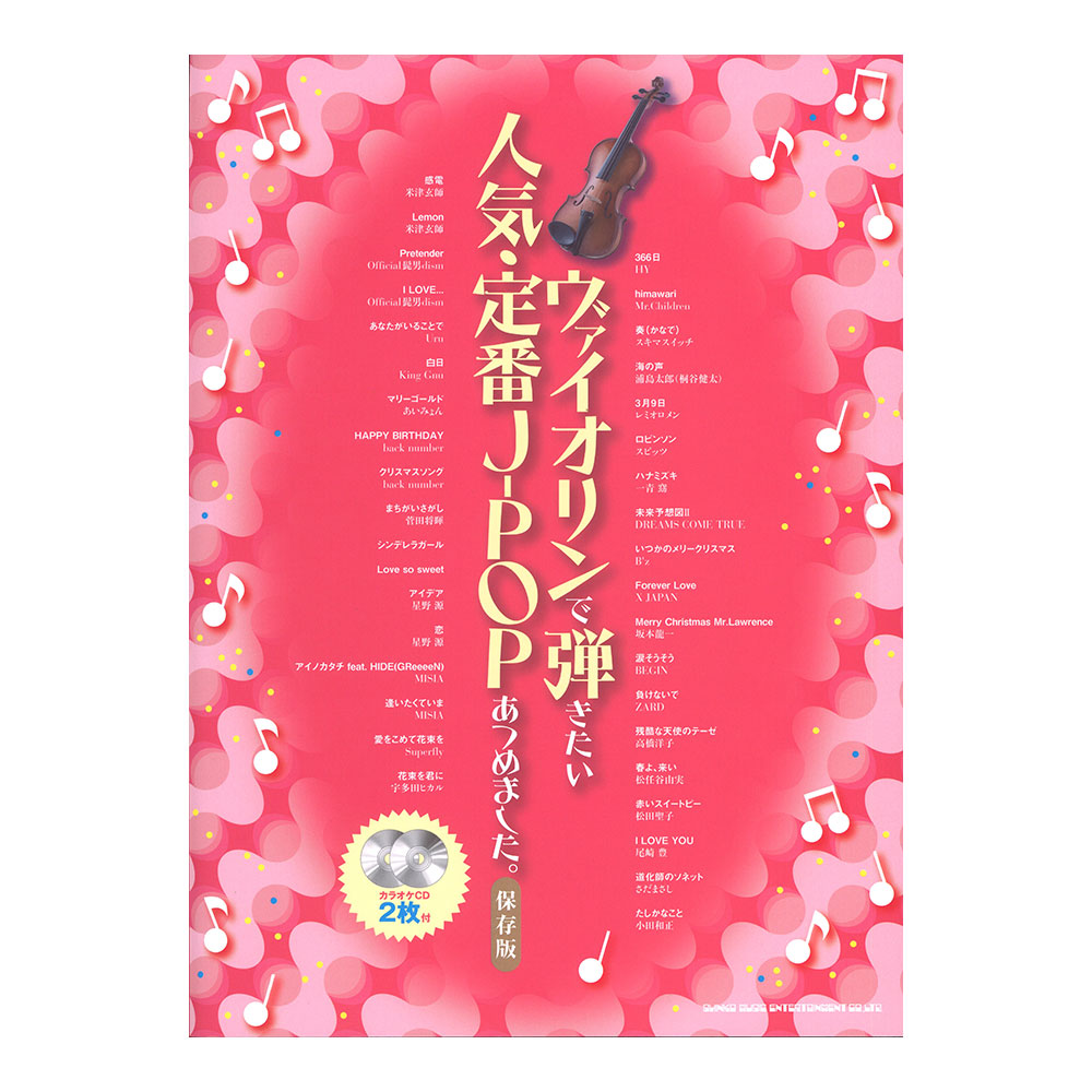 ヴァイオリンで弾きたい 人気・定番J-POPあつめました。 保存版 カラオケCD2枚付 シンコーミュージック