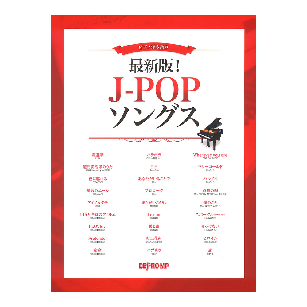 最新版! J-POPソングス ピアノ弾き語り デプロMP