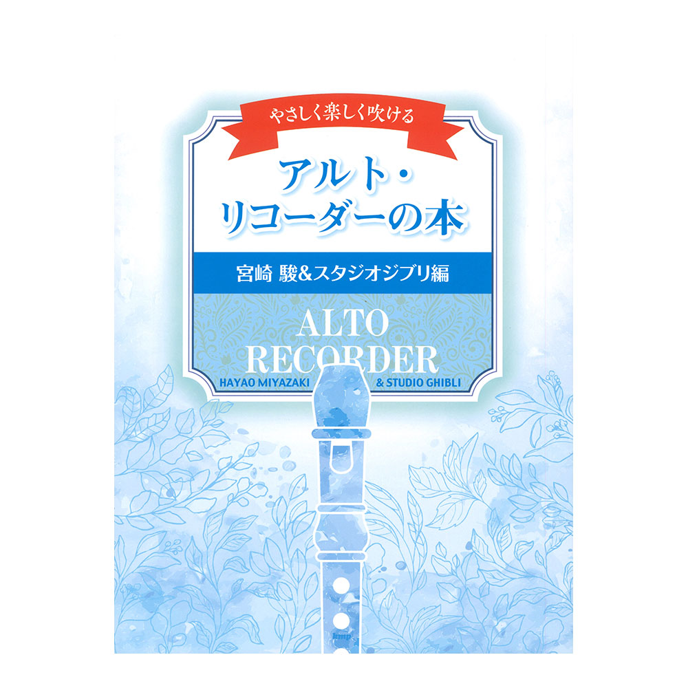 やさしく楽しく吹ける アルト・リコーダーの本 宮崎 駿&スタジオジブリ編 KMP