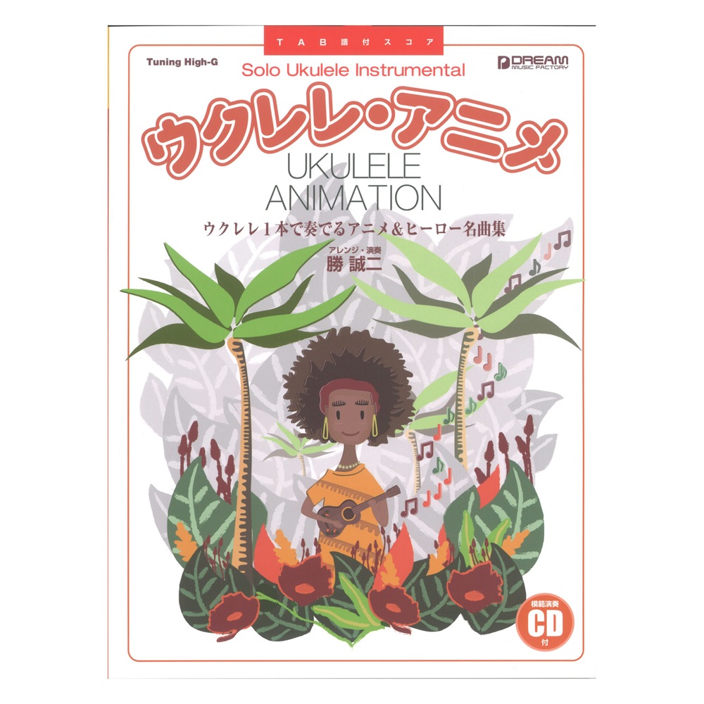 TAB譜付スコア ウクレレ アニメ ウクレレ1本で奏でるアニメ&ヒーロー名曲集 模範演奏CD付 ドリームミュージックファクトリー