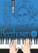 KMP 大人のピアノ〜ベートーヴェン編