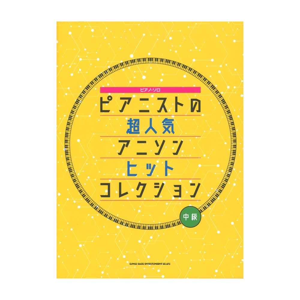 ピアノソロ ピアニストの超人気アニソンヒットコレクション シンコーミュージック