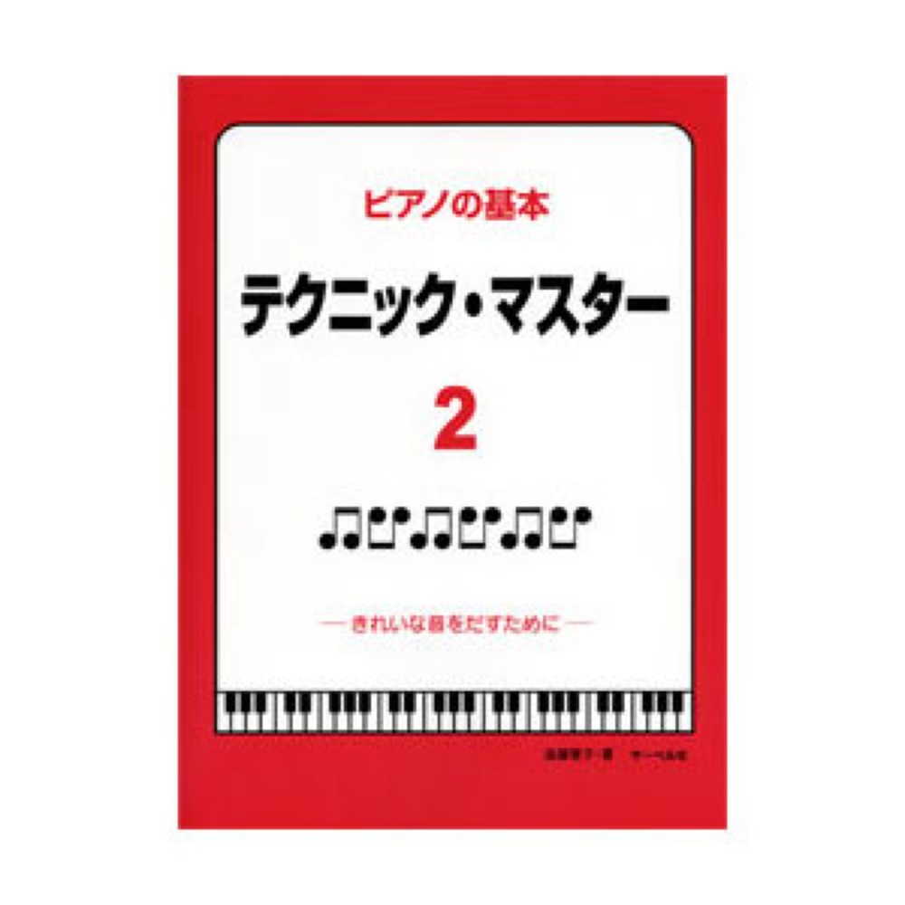 ピアノの基本 テクニックマスター 2 きれいな音をだすために サーベル社