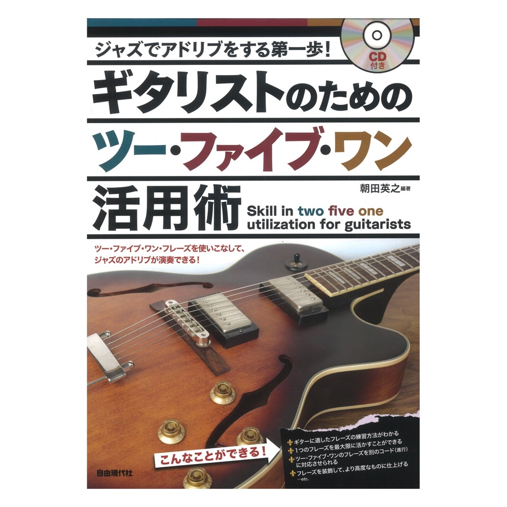 ジャズでアドリブをする第一歩！ ギタリストのためのツー・ファイブ・ワン活用術 CD付き 自由現代社