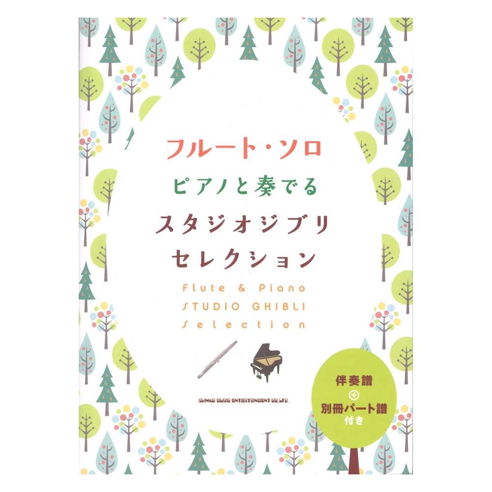 フルート ソロ ピアノと奏でるスタジオジブリセレクション 伴奏譜+別冊パート譜付き シンコーミュージック
