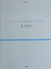 KMP ピアノソロ 福山雅治/5年モノ+ベスト
