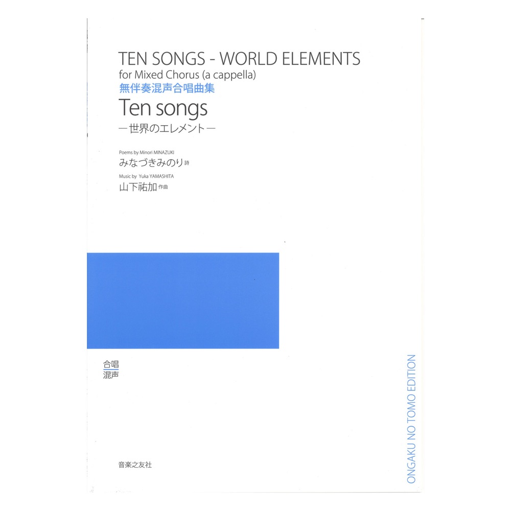 Ten songs 世界のエレメント 音楽之友社