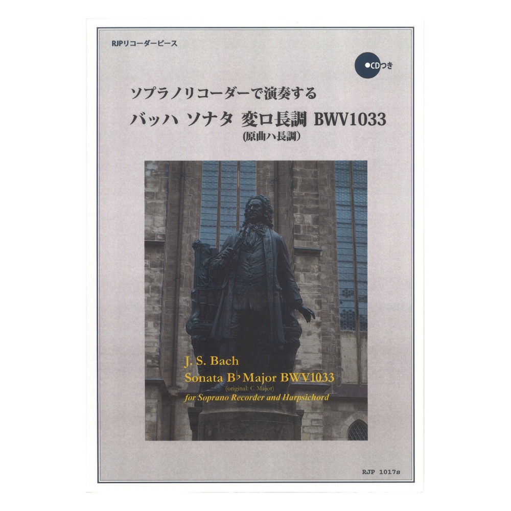 1017s ソプラノリコーダーで演奏する バッハ ソナタ 変ロ長調 BWV1033 リコーダーJP
