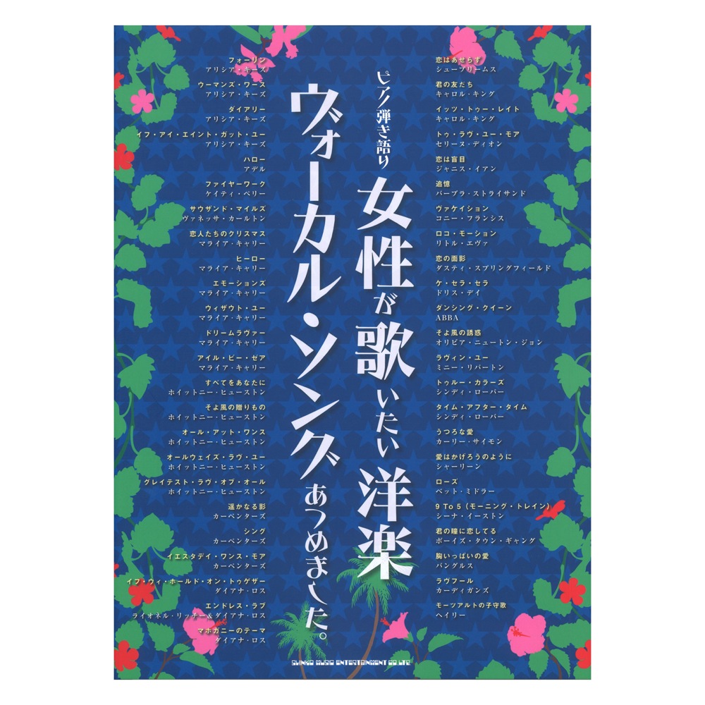 ピアノ弾き語り 女性が歌いたい洋楽ヴォーカルソングあつめました。 シンコーミュージック