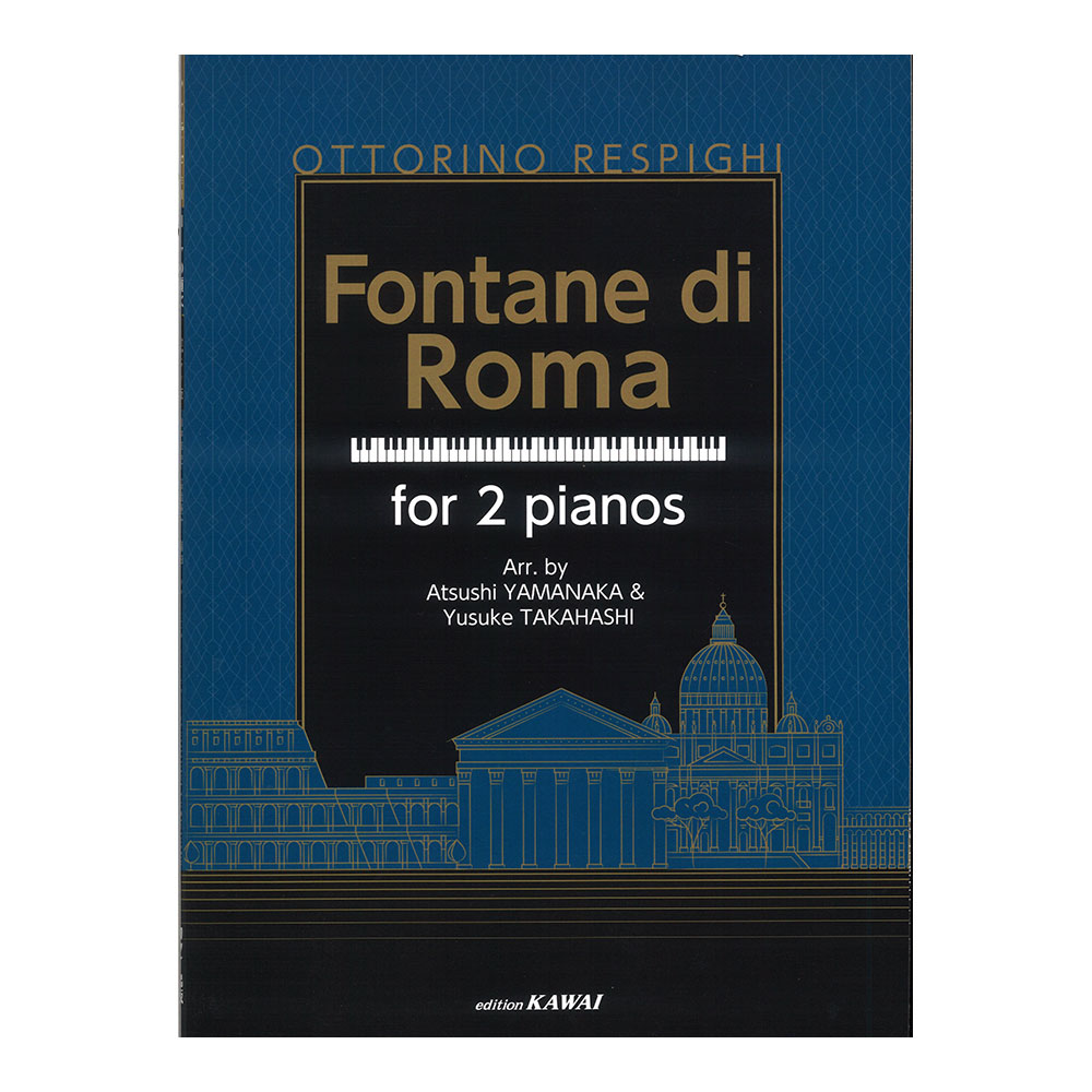 山中惇史 高橋優介 ２台ピアノのための ローマの噴水 カワイ出版社