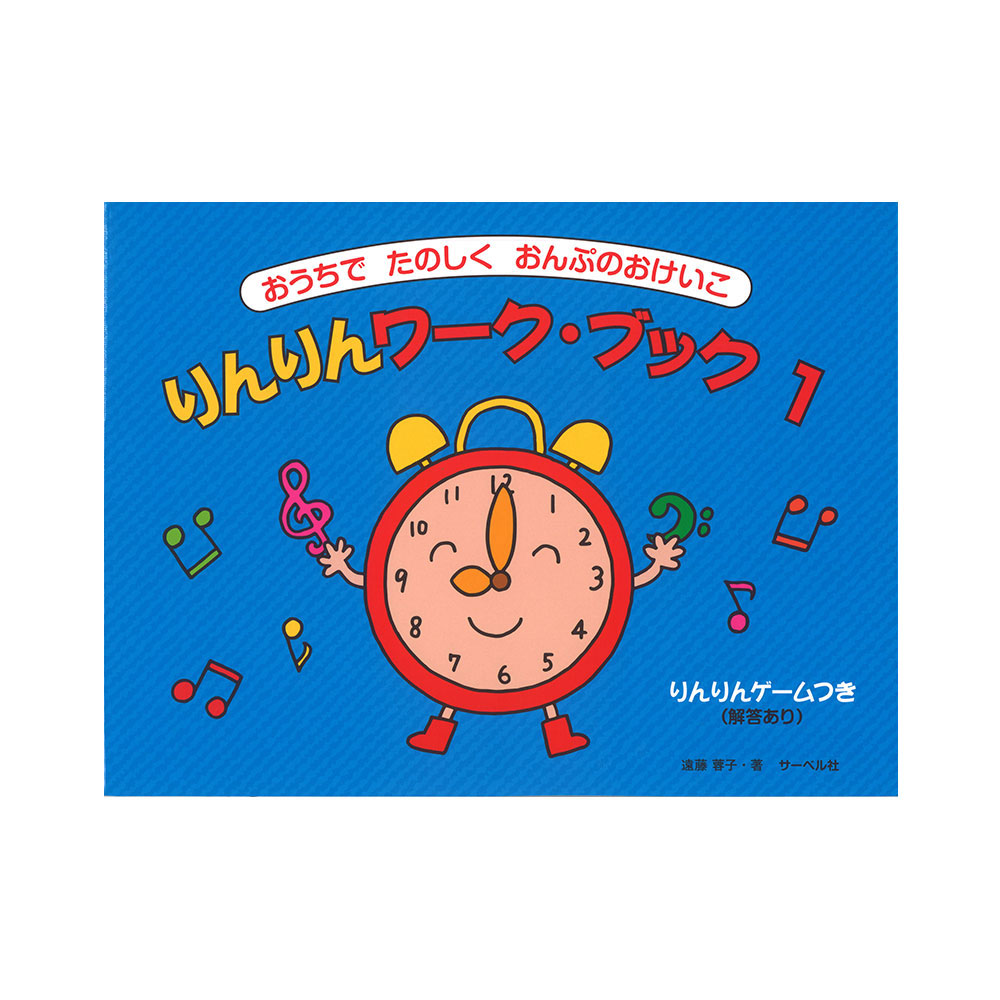 おうちでたのしくおんぷのおけいこ りんりんワーク・ブック 1 りんりんゲームつき・解答あり サーベル社