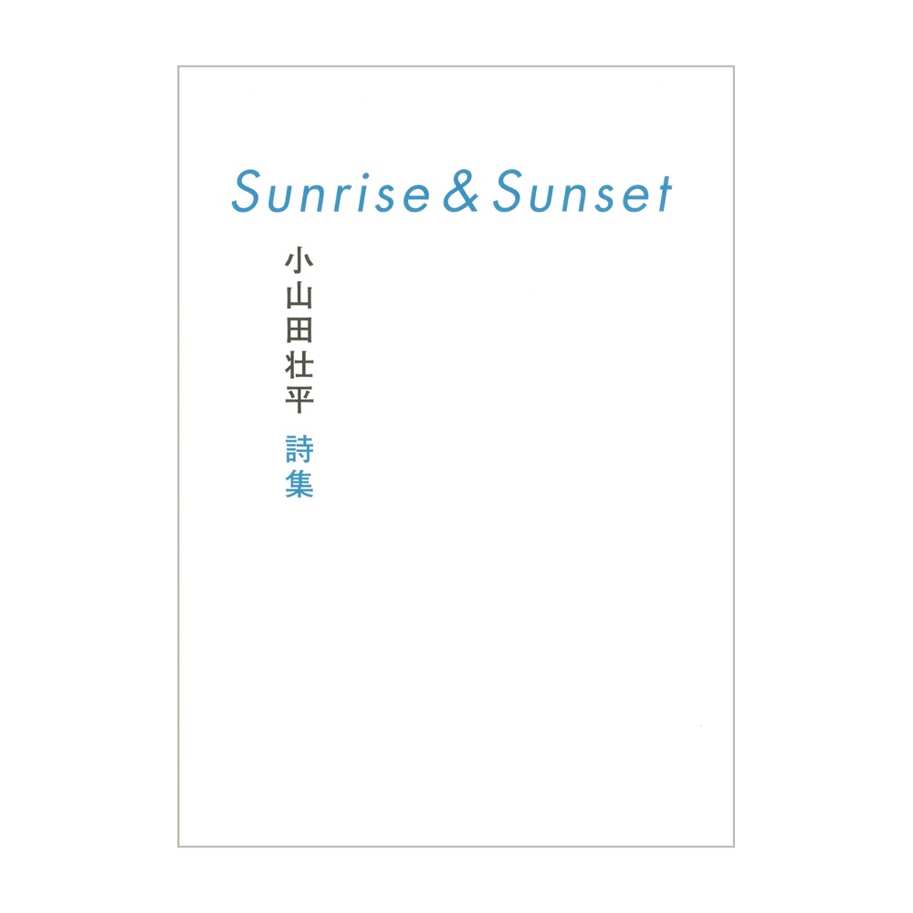 Sunrise＆Sunset 小山田壮平詩集 シンコーミュージック