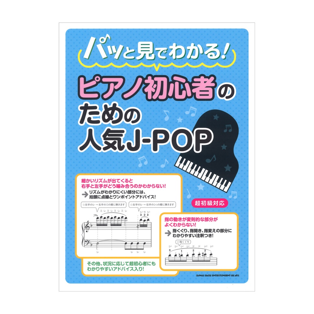 パッと見でわかる!ピアノ初心者のための人気J-POP シンコーミュージック