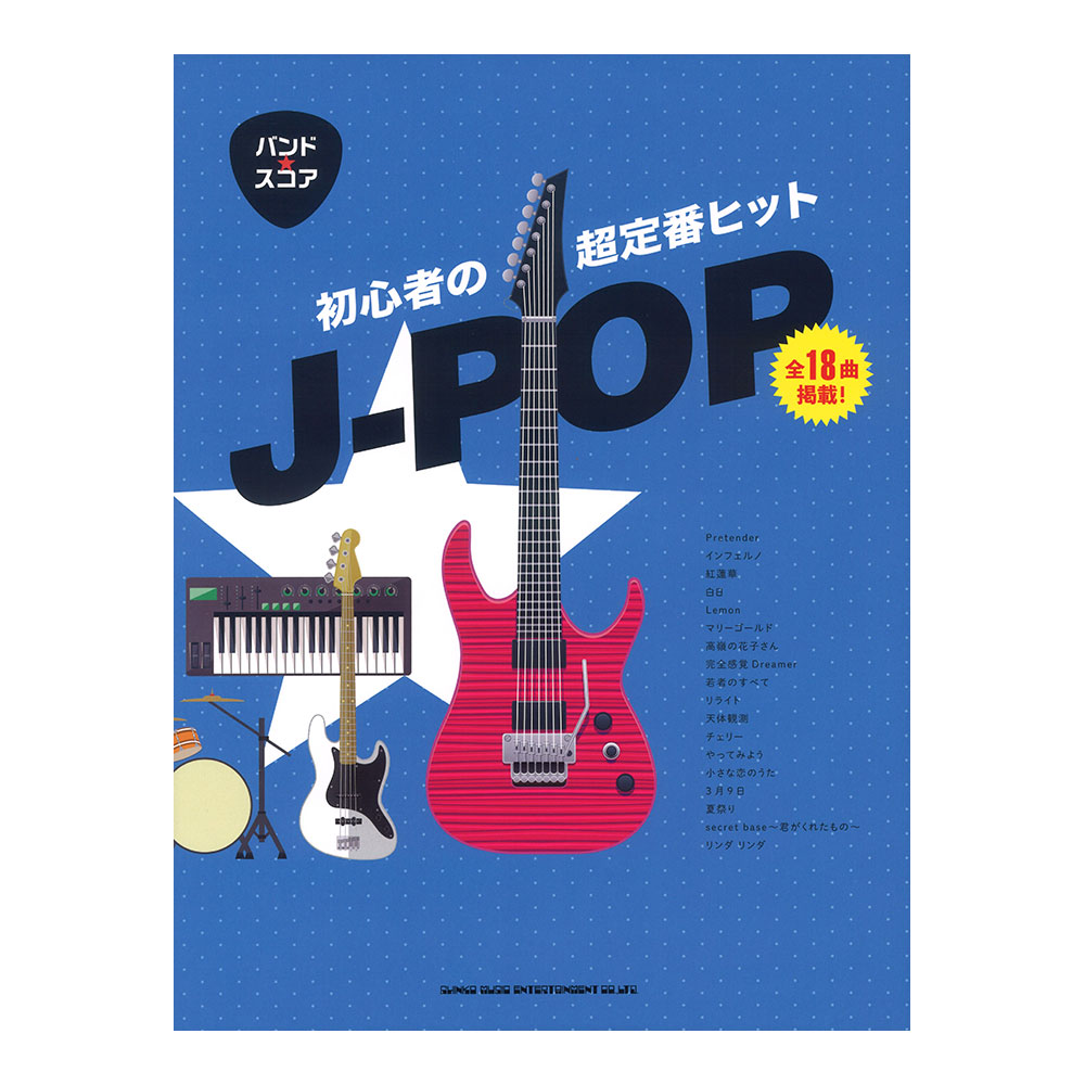 バンドスコア 初心者の超定番ヒットJ-POP シンコーミュージック